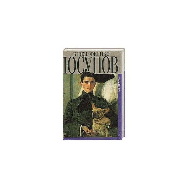 Книга Князь Феликс Юсупов Мемуары Купить