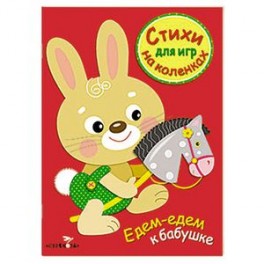 Стихи для игр на коленках. Едем-едем к бабушке