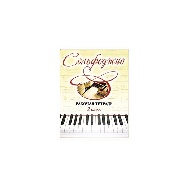 Фролова Учебник Сольфеджио 2 Класс Купить