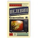 Generation "П"