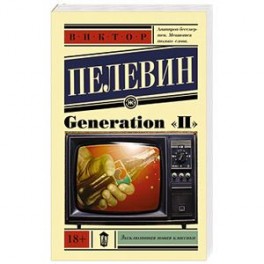 Generation "П"