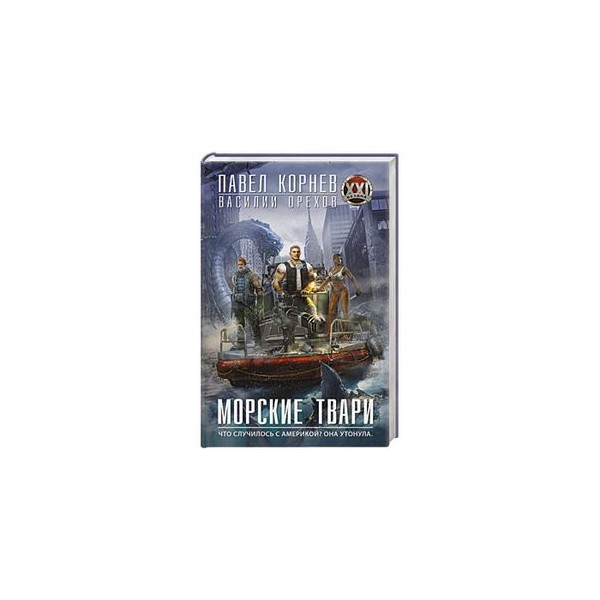 коренев павел морские твари