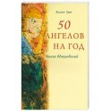 50 ангелов на год. Книга вдохновений
