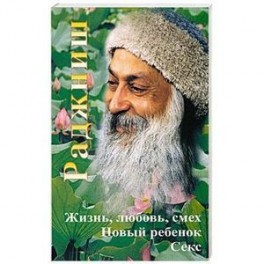 Раджниш. Жизнь, любовь, смех, новый ребенок, секс