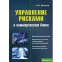 Управление рисками в коммерческом банке. Практическое руководство