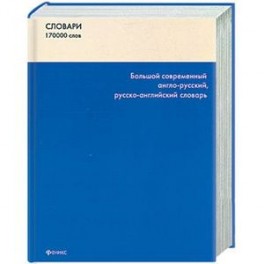 Большой современный англо-русский,русско-английский словарь