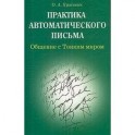 Практика автоматического письма. Общение с тонким миром