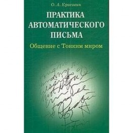 Практика автоматического письма. Общение с тонким миром