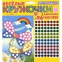 Веселые кружочки. Аппликация "Стрекоза".