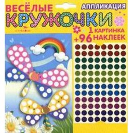 Веселые кружочки. Аппликация "Стрекоза".