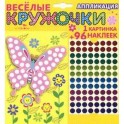 Веселые кружочки. Бабочка. Аппликация.