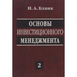 Основы инвестиционного менеджмента. В 2*х томах. Том 2