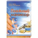 Пляжный маникюр