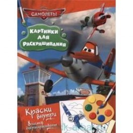 Самолеты. Раскраска с красками