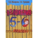Изложения. 5-6 классы