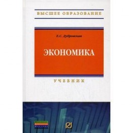 Экономика. Учебник.