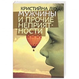 Мужчины и прочие неприятности