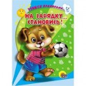 Учимся правильно... на зарядку... становись!