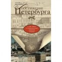 Постижение Петербурга. В чем смысл и предназначение Северной столицы