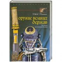 Оружие великих держав. От копья до атомной бомбы