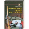 Огнестрельное оружие XIX-XX веков. От митральезы до "Большой Берты"