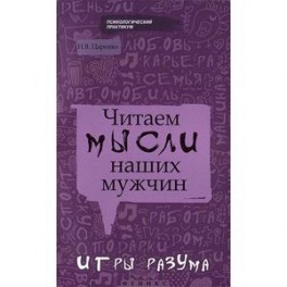 Читаем мысли наших мужчин. Игры разума