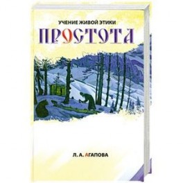 Простота