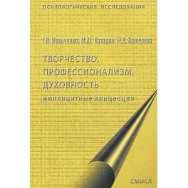 Творчество, профессионализм, духовность: имплицитные концепции