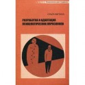 Разработка и адаптация психологических опросников. Гриф УМО по классическому университетскому образованию