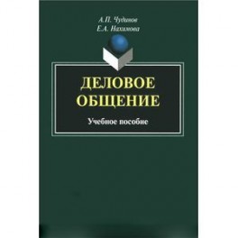 Деловое общение: Учебное пособие