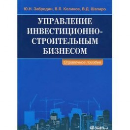 Строительство управление инвестиционными проектами Управление инвестиционно-строительным бизнесом. Справочное пособие - Ru-shop.cz
