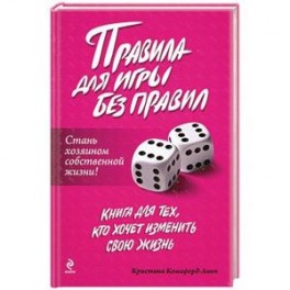 Правила для игры без правил