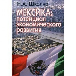 Мексика: потенциал экономического развития (перспективы сотрудничества для России).