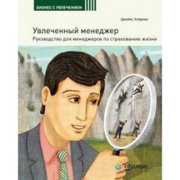 Увлеченный менеджер. Руководство для менеджеров по страхованию жизни. Книга 4