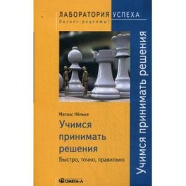 Учимся принимать решения. Быстро, точно, правильно