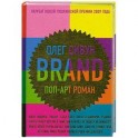 Brand: поп-арт роман