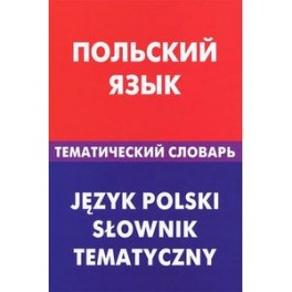 Польский язык. Тематический словарь