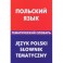 Польский язык. Тематический словарь