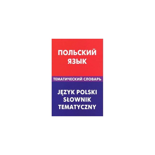 Книги на польском языке. Словарь польского языка. Польские слова. Польский язык для начинающих.