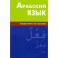 Арабский язык. Справочник по глаголам