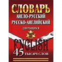 Англо-русский, Русско-английский словарь для учащихся 45 тысяч слов.
