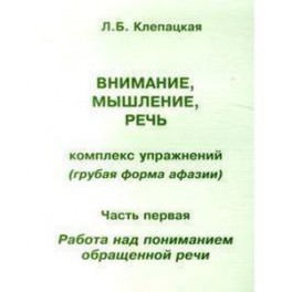 Внимание, мышление, речь. Комплекс упражнений (грубая форма афазии).