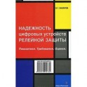 Надежность цифровых устройств релейной защиты. Показатели. Требования. Оценки