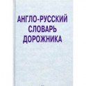 Англо-русский словарь дорожника. Около 32 000 терминов и словосочетаний.
