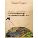 Результаты дистанционных исследований в комплексе поисковых работ на нефть и газ.