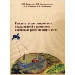 Результаты дистанционных исследований в комплексе поисковых работ на нефть и газ.