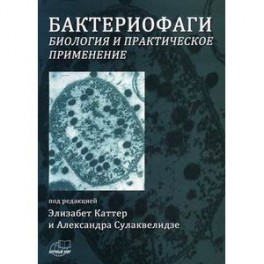 Бактериофаги: Биология и практическое применение.