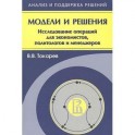 Модели и решения. Исследования операций для экономистов, политологов и менеджеров