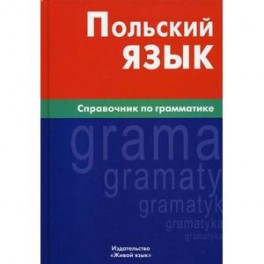 Польский язык. Справочник по грамматике