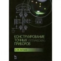 Конструирование точных (оптических) приборов. Учебное пособие